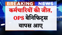 अब NPS छोड़िए — OPS से मिलेगा पूरा पेंशन + ग्रेच्युटी, सरकार ने किया नया फैसला, देखें कौन-कौन कर्मचारी पात्र हैं