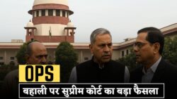 OPS बहाली पर नया अपडेट — सुप्रीम कोर्ट और केंद्र सरकार ने पुरानी पेंशन को लेकर बड़ा रुख अपनाया