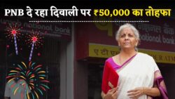 PNB का दिवाली ऑफर — सिर्फ आधार कार्ड से ₹50,000 तक सीधा लाभ पाने का सुनहरा मौका, आवेदन की प्रक्रिया शुरू