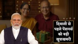 Pension News — 1 करोड़ से ज्यादा पेंशनर्स के लिए दिवाली गिफ्ट, जानें कब मिलेगी पेंशन की अगली किस्त