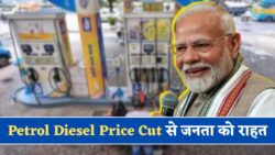 Petrol Diesel Rate Cut: ₹5.50 की कमी से आम जनता को राहत — नई कीमतें हुई लागू