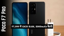 Poco F7 Pro — ₹7,999 में 12GB RAM, 5000mAh बैटरी और 120W सुपर फास्ट चार्जिंग