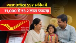 बेटी के नाम ₹1,000 जमा करें — मैच्योरिटी पर पाएं ₹3.2 लाख, Post Office SSY स्कीम में भारी फायदा