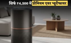 ₹4,500 में प्रीमियम एयर प्यूरीफायर ऑनलाइन लिमिटेड टाइम ऑफर