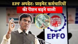EPF अपडेट: प्राइवेट नौकरी वालों के लिए बड़ी खुशखबरी — न्यूनतम पेंशन बढ़ाने का प्रस्ताव तैयार, जानिए कब से लागू हो सकता है