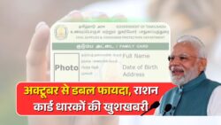 अक्टूबर 2025 से राशन कार्ड धारकों को डबल फायदा — ₹1000 कैश ट्रांसफर और मुफ्त अनाज दोनों का लाभ पक्का, नाम देखें लिस्ट में