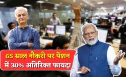 रिटायरमेंट को लेकर बड़ा ऐलान अब 65 साल तक नौकरी करने पर पेंशन में 30 प्रतिशत अतिरिक्त फायदा
