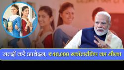 सभी छात्रों को मिलेगा 48000 रू, जल्दी करें आवेदन! SC ST OBC Scholarship 2025