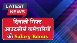 दिवाली गिफ्ट: आउटसोर्स कर्मचारियों का वेतन हुआ दोगुना, अगले महीने से बढ़ा हुआ वेतन खाते में