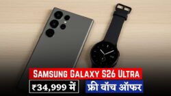 Samsung Galaxy S26 Ultra — ₹34,999 में 10X ज़ूम कैमरा, सबसे बड़ी बैटरी और प्री-बुकिंग पर फ्री वॉच ऑफर
