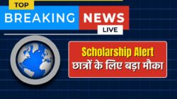 SC ST OBC Students को ₹48,000 की स्कॉलरशिप — आवेदन प्रक्रिया शुरू, जल्दी करें अप्लाई