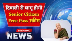 Senior Citizen Free Pass: अब ट्रेन, बस और हवाई यात्रा होगी फ्री — दिवाली से लागू नई योजना