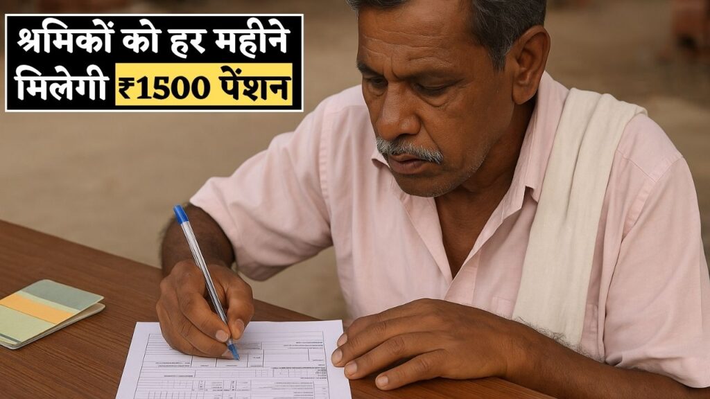 Shramik Pension Yojana