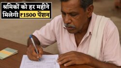 सभी श्रमिकों के लिए राहत — हर महीने ₹1,500 पेंशन पाने के लिए Shramik Pension Yojana में ऐसे भरें फॉर्म