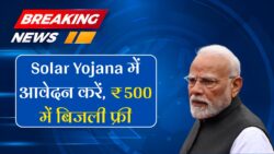 अब मात्र ₹500 में अपने छत पर सोलर पैनल लगाने 25 साल बिजली मुक्त पाए Solar panel yojana