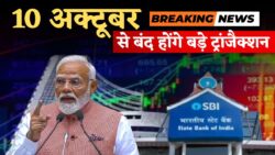 State Bank अलर्ट — 10 अक्टूबर 2025 से बंद हो जाएंगे ये बड़े लेन-देन, ₹10,000 जुर्माना तय; हर खाता धारक के लिए ज़रूरी