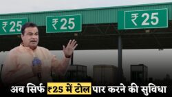 लंबी दूरी वालों के लिए राहत — टोल टैक्स घटाकर ₹25 किया गया, तुरंत लागू हुए नए नियम