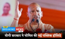 यूपी में बड़ी खुशखबरी सीएम योगी का ऐलान नई पब्लिक हॉलिडे पर स्कूल बैंक दफ्तर सब बंद रहेंगे