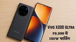 Vivo X200 Ultra — ₹9,999 में 150W चार्जिंग, अल्ट्रा स्लिम डिजाइन और प्रीमियम डिस्प्ले के साथ धमाल