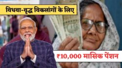 विधवा, वृद्ध और विकलांगों को अब हर महीने ₹10,000 पेंशन — Widow Pension Yojana से बदलेगी ज़िंदगी